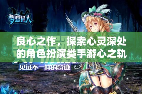 良心之作，探索心靈深處的角色扮演類手游心之軌跡