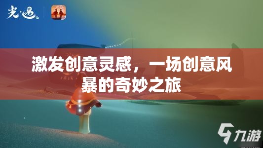 創(chuàng)意風暴，一場激發(fā)靈感的奇妙之旅