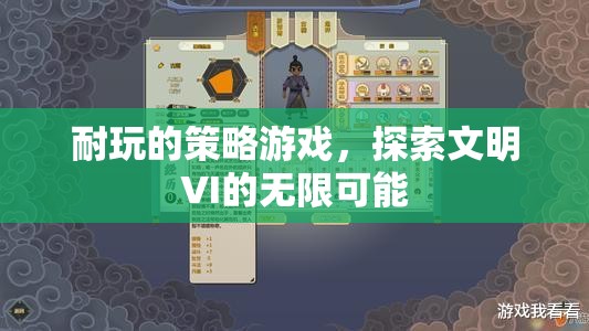 耐玩的策略游戲，探索文明VI的無(wú)限可能