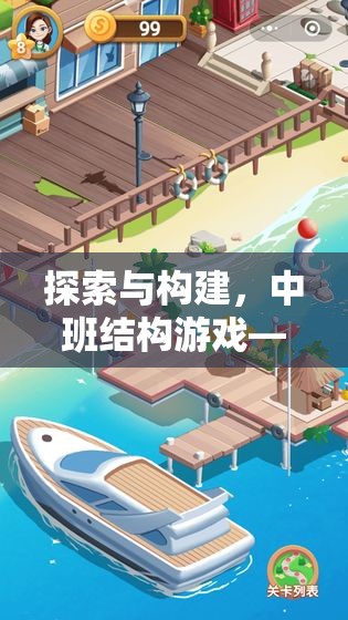 中班結(jié)構(gòu)游戲，探索與構(gòu)建夢幻體育場之旅