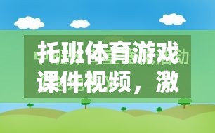 托班體育游戲，激發(fā)幼兒運動潛能的創(chuàng)意樂園