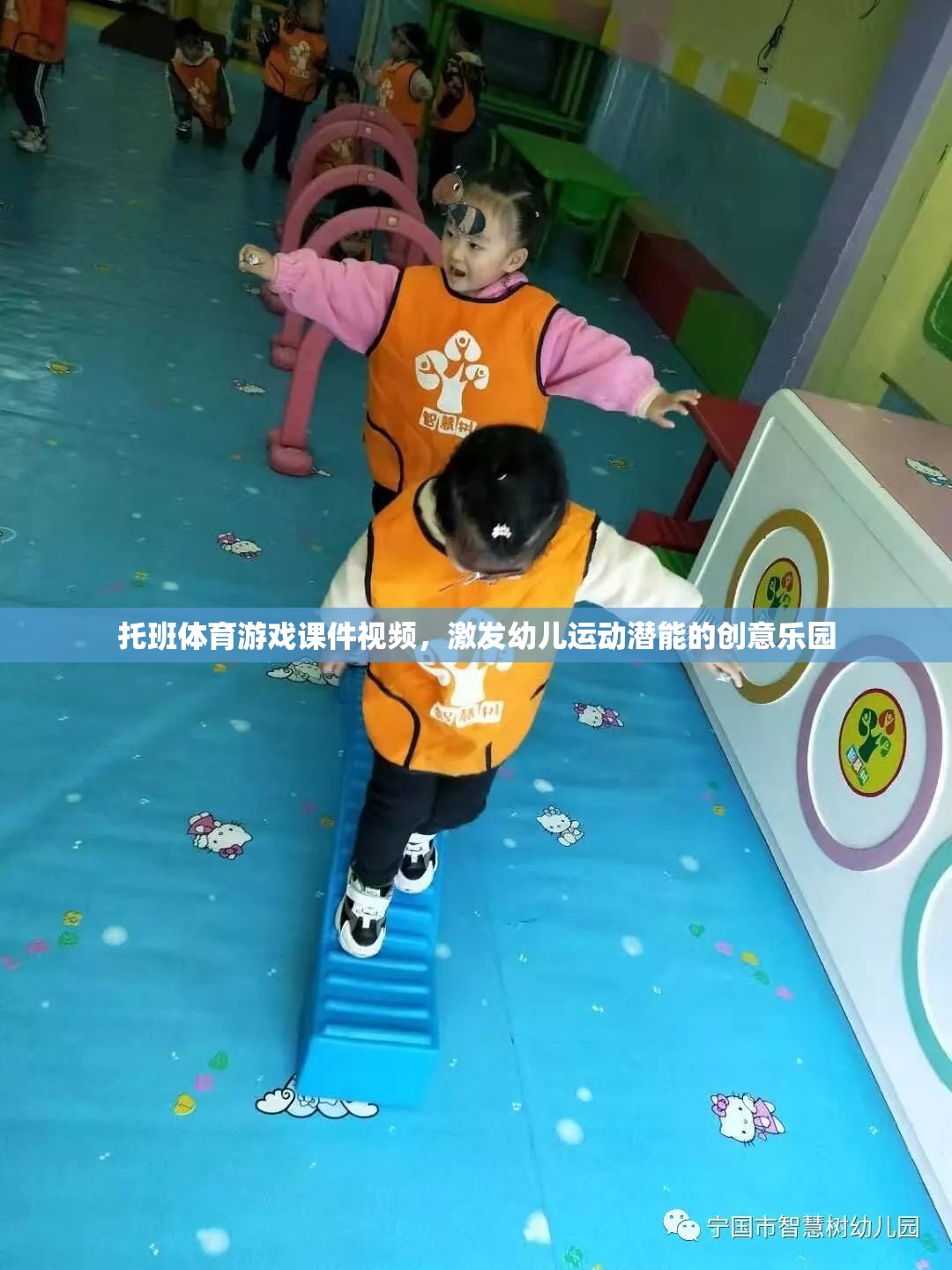 托班體育游戲，激發(fā)幼兒運動潛能的創(chuàng)意樂園