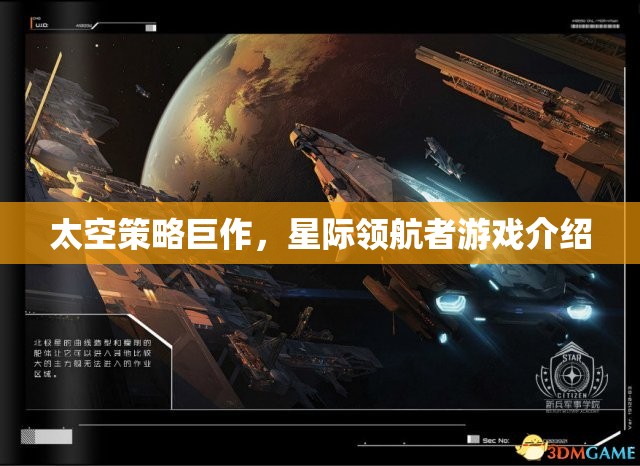 星際領航者，一場震撼人心的太空策略巨作游戲介紹