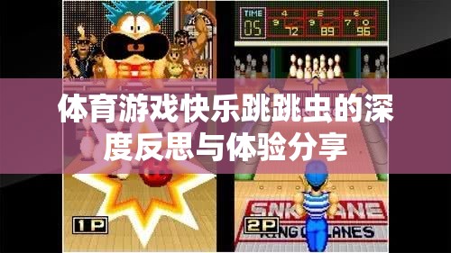 快樂跳跳蟲，體育游戲深度反思與體驗分享