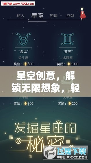 星空創(chuàng)意，解鎖無限想象，輕松下載你的游戲之旅