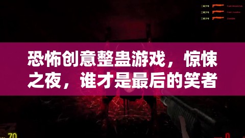 恐怖創(chuàng)意整蠱游戲，驚悚之夜，誰才是最后的笑者？