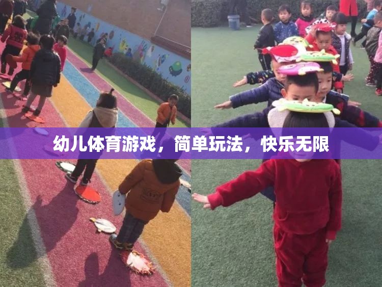 簡單玩法，快樂無限，幼兒體育游戲的樂趣探索