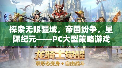 星際紀元，PC大型策略游戲的巔峰之作，探索帝國紛爭的無限疆域