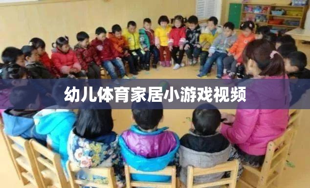 幼兒體育家居小游戲視頻，在家也能享受的親子運(yùn)動(dòng)時(shí)光