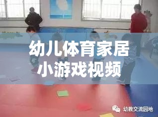 幼兒體育家居小游戲視頻，在家也能享受的親子運(yùn)動(dòng)時(shí)光