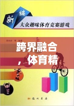 跨界融合，體育精神與游戲樂(lè)趣的碰撞——雙面世界的寫(xiě)手視角