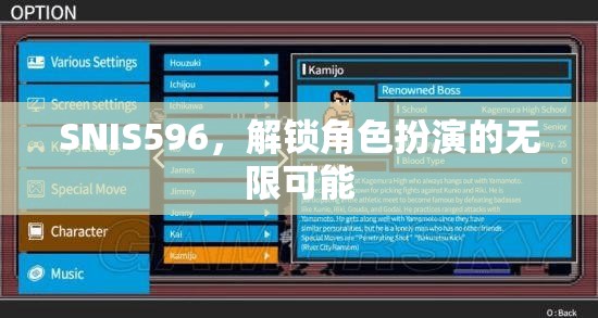 解鎖SNIS596，探索角色扮演的無限潛力