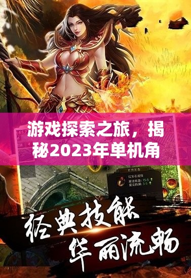 游戲探索之旅，揭秘2023年單機(jī)角色扮演手游排行榜