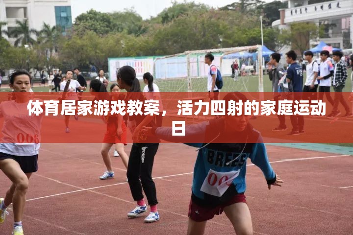 活力家庭運動日，打造趣味橫溢的體育居家游戲教案