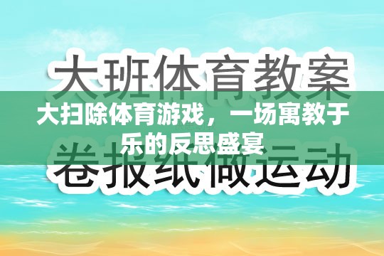 寓教于樂，大掃除體育游戲中的反思盛宴