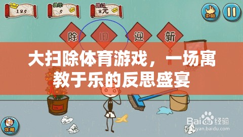 寓教于樂，大掃除體育游戲中的反思盛宴