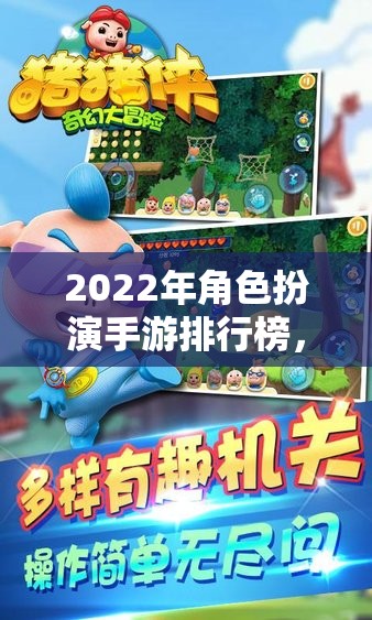 2022年角色扮演手游排行榜，探索奇幻與冒險的無限可能