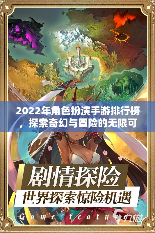 2022年角色扮演手游排行榜，探索奇幻與冒險的無限可能