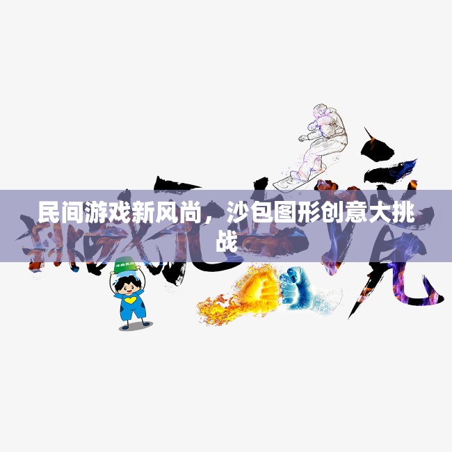 沙包圖形創(chuàng)意大挑戰(zhàn)，民間游戲新風尚