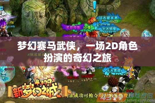 夢幻賽馬武俠，一場2D角色扮演的奇幻之旅