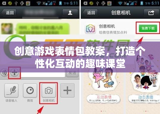 創(chuàng)意游戲表情包，打造個(gè)性化互動(dòng)的趣味課堂教案
