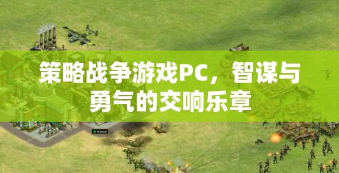 智謀與勇氣的交響，策略戰(zhàn)爭(zhēng)游戲PC的魅力