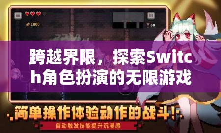 超越界限，Switch角色扮演的無限游戲探索之旅