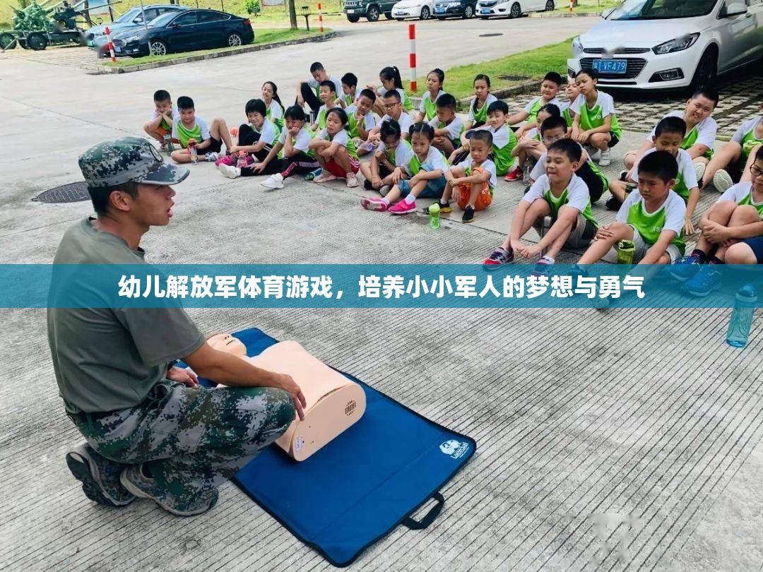 小小軍夢幼兒解放軍體育游戲，點燃孩子的夢想與勇氣