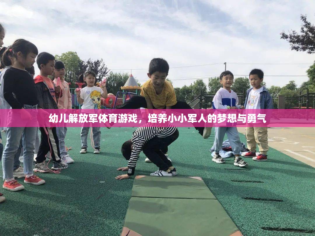 小小軍夢幼兒解放軍體育游戲，點燃孩子的夢想與勇氣