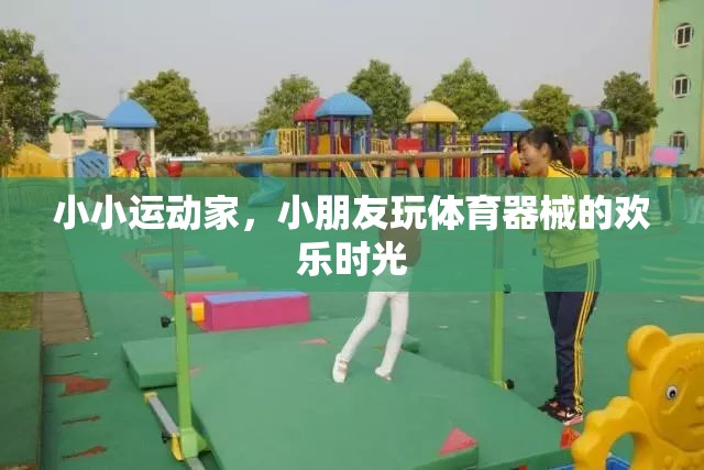 小小運動家，小朋友在體育器械中歡笑與成長