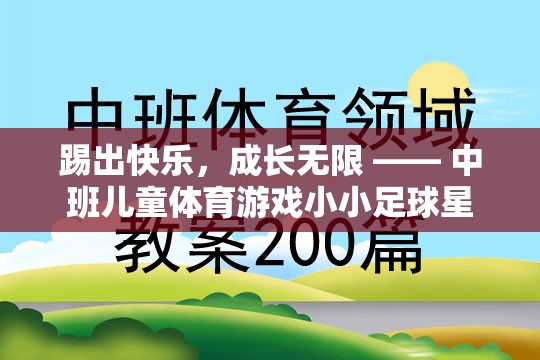 踢出快樂，成長無限，中班兒童體育游戲‘小小足球星’