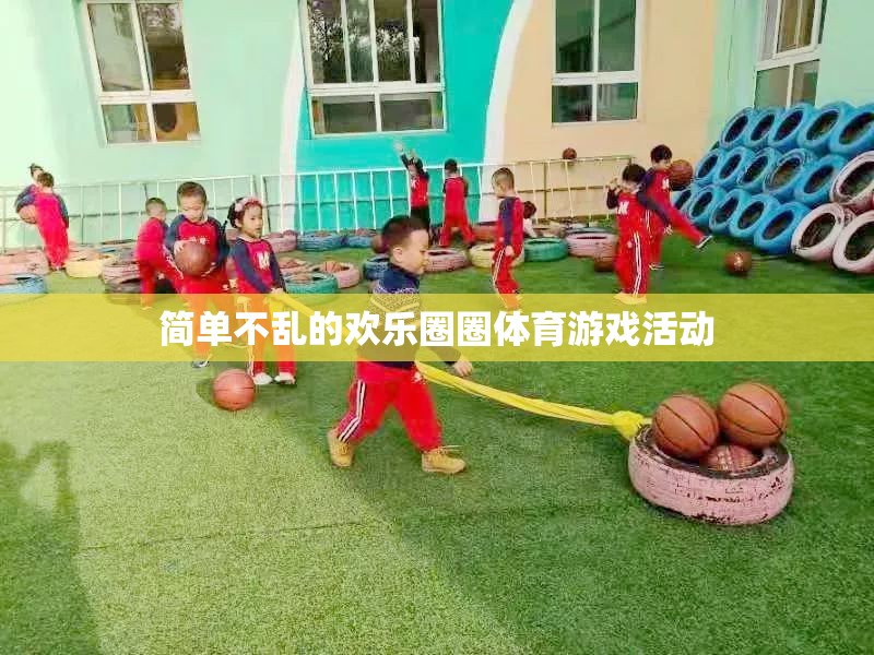 歡樂圈圈，簡單不亂的體育游戲盛宴