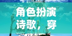 穿越文字的奇幻之旅，角色扮演詩歌的奇妙體驗