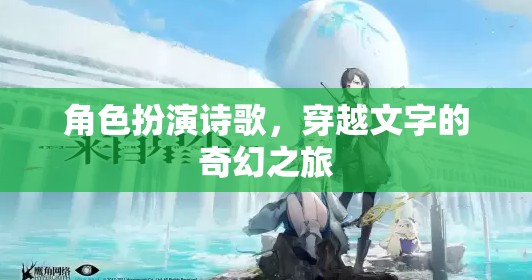 穿越文字的奇幻之旅，角色扮演詩歌的奇妙體驗