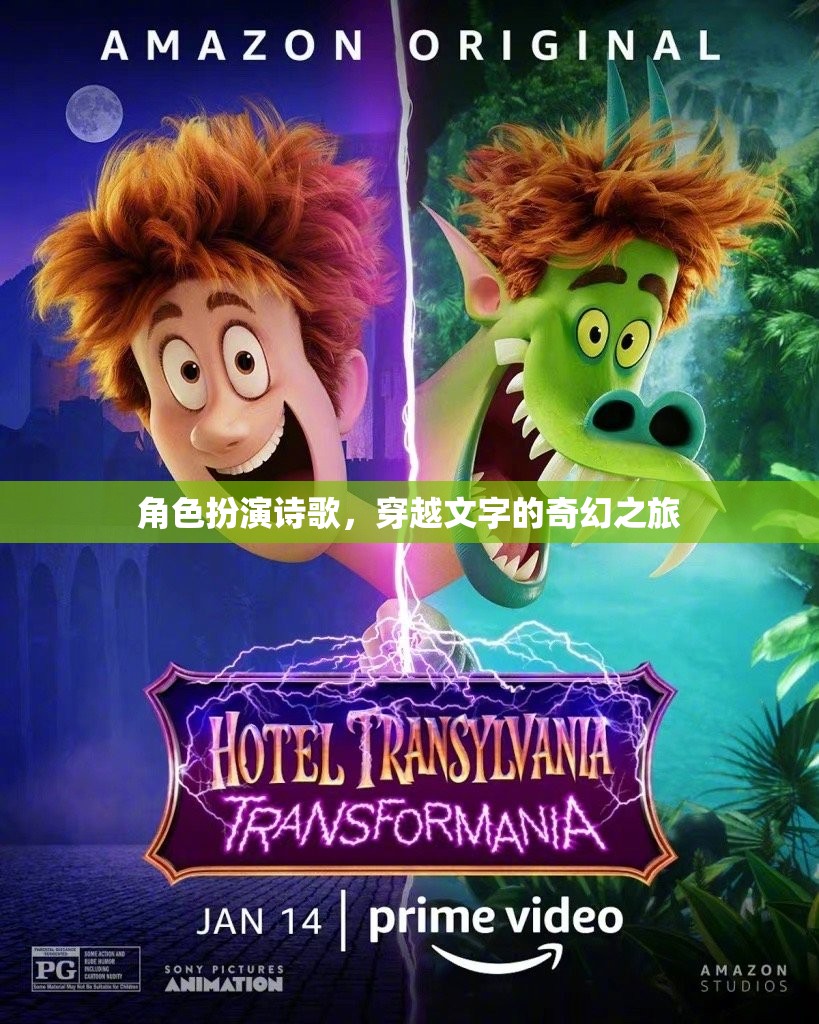 穿越文字的奇幻之旅，角色扮演詩歌的奇妙體驗