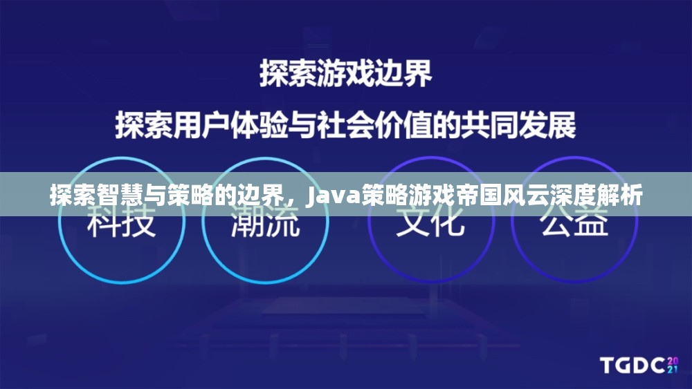 Java策略游戲帝國風(fēng)云，智慧與策略的深度解析