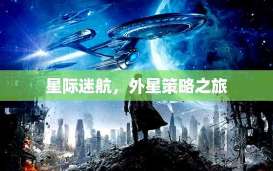 星際迷航，探索未知的宇宙策略之旅