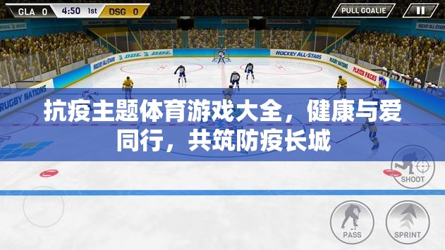 抗疫主題體育游戲大全，健康與愛(ài)同行，共筑防疫長(zhǎng)城