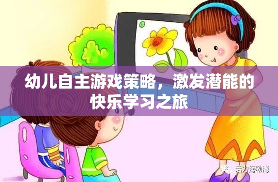 幼兒自主游戲策略，激發(fā)潛能的快樂學(xué)習(xí)之旅