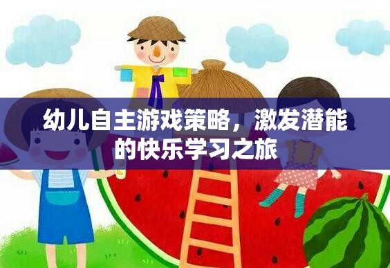 幼兒自主游戲策略，激發(fā)潛能的快樂學(xué)習(xí)之旅