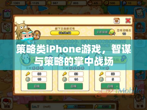 掌中智謀，策略類iPhone游戲中的策略與智斗