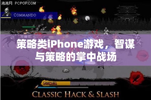 掌中智謀，策略類iPhone游戲中的策略與智斗