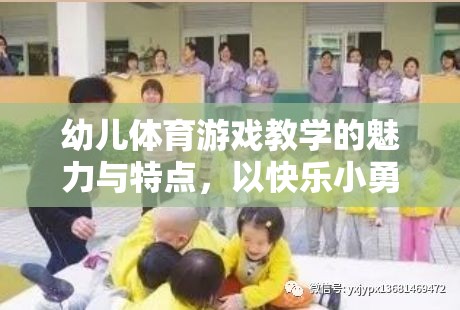 幼兒體育游戲教學(xué)的魅力與特點(diǎn)，以快樂小勇士為例