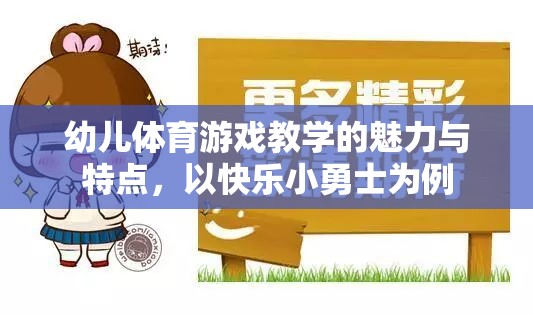 幼兒體育游戲教學(xué)的魅力與特點(diǎn)，以快樂小勇士為例