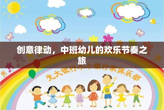 中班幼兒，創(chuàng)意律動(dòng)下的歡樂節(jié)奏之旅