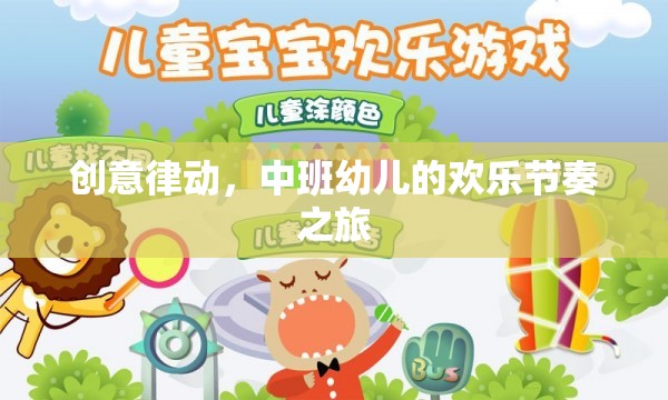 中班幼兒，創(chuàng)意律動(dòng)下的歡樂節(jié)奏之旅