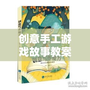 編織夢(mèng)想，創(chuàng)意手工游戲故事教案的奇妙旅程