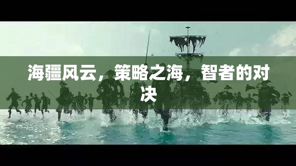 海疆風(fēng)云，智者的策略對決