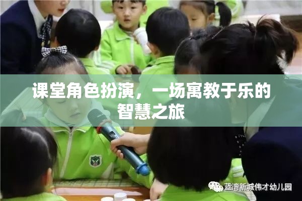 寓教于樂，課堂角色扮演的智慧之旅