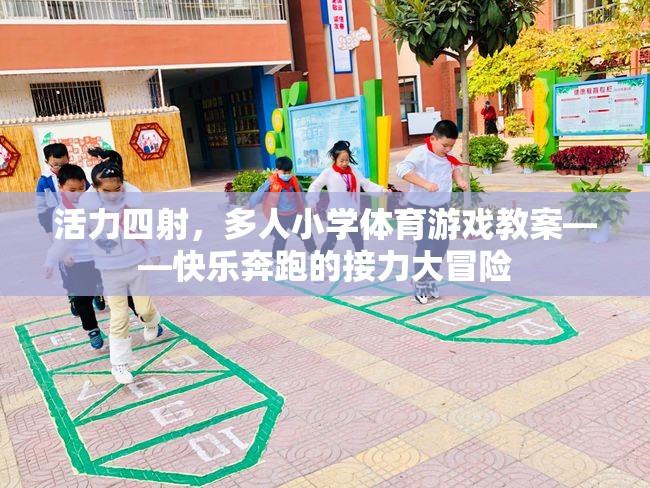 快樂奔跑的接力大冒險，活力四射的小學(xué)體育游戲教案